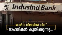 സി.ഇ.ഒയുടെ ആത്മവിശ്വാസം തെറ്റിയില്ല; ഇൻഡസ്ഇൻഡ് ബാങ്ക് ഓഹരികൾ കുതിക്കുന്നു, 4ാം പാദത്തിലും പ്രതീക്ഷ