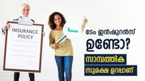 ജോലി ഇല്ലെങ്കിലെന്താ..? ടേം ഇൻഷുറൻസിലൂടെ എല്ലാ സ്ത്രീകൾക്കും സാമ്പത്തിക സുരക്ഷ ഉറപ്പാക്കാം
