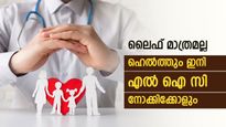 'എൽഐസി ആരോഗ്യ ഇൻഷുറൻസ് രംഗത്തേക്ക്', സാധാരണക്കാർ ഇനി സേഫ്: ആശുപത്രി ചിലവ് കുറയും