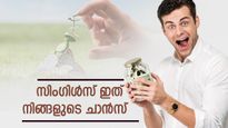 'സിംഗിള്‍സിന് തിരഞ്ഞെടുക്കാവുന്ന മികച്ച നിക്ഷേപ പദ്ധതികൾ', അർമാധിച്ചു തീർക്കണ്ടേ ജീവിതം 