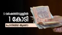  5 കൊല്ലത്തിനുള്ളിൽ 1 കോടി രൂപ സമ്പാദിക്കാനാവുമോ? ചില വഴികൾ പറഞ്ഞു തരാം