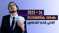 'അടുത്ത സാമ്പത്തിക വർഷം അടുത്തെത്തി', എങ്ങനെ സമ്പാദ്യം കൂട്ടാം, ഏതൊക്കെ നിക്ഷേപം? വിദഗ്ധർ പറയുന്നു