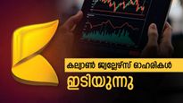 കല്യാൺ ജ്വല്ലേഴ്സ് ഓഹരികൾ 3 ശതമാനത്തിലധികം ഇടിഞ്ഞു, വരുമാനം 39.51% ഉയർന്നു; വാങ്ങുന്നോ?