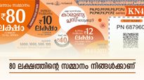  കാരുണ്യ പ്ലസ് ലോട്ടറി തുറന്നു നോക്കിയില്ലേ..? നിങ്ങൾക്കായിരിക്കും ഇന്നത്തെ 80 ലക്ഷത്തിൻ്റെ സമ്മാനം