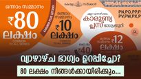വ്യാഴാഴ്ച ഭാ​ഗ്യം ഉറപ്പാണ്, 80 ലക്ഷത്തിൻ്റെ ഭാ​ഗ്യശാലി നിങ്ങളാവും; കാരുണ്യ പ്ലസ് ലോട്ടറിയുടെ റിസൾട്ട് ഇതാ..