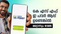 'വരി നിൽക്കണ്ട, വെയില് കൊള്ളേണ്ട', കെ എസ് എഫ് ഇ പവർ ആപ്പ് ഉണ്ട്, എന്തിനും: എങ്ങനെ ഉപയോഗിക്കാം?