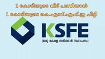 1 കോടിയുടെ വീട് പണിയാം; വെറും 24,617 രൂപ അടച്ചാൽ കെ.എസ്.എഫ്.ഇ ചിട്ടിയിലൂടെ ഈ നേട്ടം കൈവരിക്കാം.....