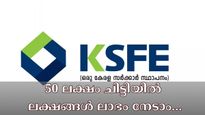 വെറും 12310 രൂപയുണ്ടെങ്കിൽ 50 ലക്ഷം കിട്ടുമോ? ബാങ്ക് ലോണിനേക്കാൾ ലാഭവുമായി കെ.എസ്.എഫ്.ഇ ചിട്ടി