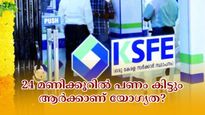 പെട്ടെന്ന് പണം വേണോ? കെ.എസ്.എഫ്.ഇയിലൂടെ 24 മണിക്കൂറിൽ പണം കിട്ടും; ഈ ചിട്ടിയിൽ എങ്ങനെ ചേരാം?