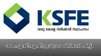 ബിസിനസിലൂടെ നേട്ടം കൊയ്യാൻ കെ.എസ്.എഫ്.ഇയുടെ കിടിലൻ ചിട്ടി; 6,250 രൂപ വരെ ഡിവിഡൻ്റ് ലഭിക്കും....