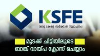 കെ.എസ്.എഫ്.ഇ മുടക്ക ചിട്ടി ഉപയോഗിച്ച് വൻ പലിശ ബാധ്യതയുള്ള വായ്പകൾ ക്ലോസ് ചെയ്യാം... ഇതാണ് മാർഗം
