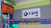 ചിട്ടിപ്പണം കിട്ടിയോ? കെ.എസ്.എഫ്.ഇയുടെ സാധാരണ ചിട്ടിയാണോ മൾട്ടിഡിവിഷൻ ചിട്ടിയാണോ കൂടുതൽ ലാഭം?