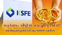 ബാങ്കുകളേക്കാൾ കുറഞ്ഞ പലിശയുള്ള സ്വ‍ർണ വായ്പ വേണോ? കെ.എസ്.എഫ്.ഇയിൽ വെറും 7.5% മാത്രമാണ് പലിശ