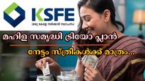 കെ.എസ്.എഫ്.ഇയിലൂടെ ​ഗൃഹോപകരണങ്ങൾ വാങ്ങാം: സ്ത്രീകൾക്ക് മാത്രമായി പുതിയ പദ്ധതി അവതരിപ്പിച്ചു