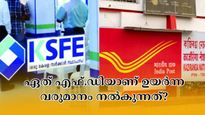 കെ.എസ്.എഫ്.ഇ VS പോസ്റ്റ് ഓഫീസ് : എഫ്.ഡിയിൽ 2.5 ലക്ഷം നിക്ഷേപിച്ചാൽ ഉയർന്ന വരുമാനം എവിടെ ഉറപ്പാക്കാം