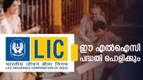 വെറും 45 രൂപ മാറ്റിവെക്കാനുണ്ടോ? 25 ലക്ഷം രൂപയുടെ സമ്പാദ്യമാക്കാം, ഈ എൽഐസി പദ്ധതിയിൽ