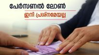 '2025-ലെ ഏറ്റവും മികച്ച പേഴ്‌സണൽ ലോൺ',  നേടാൻ ഈ 3 പ്രധാന ടിപ്സുകൾ അറിഞ്ഞിരിക്കണം 