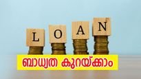 കടം ഏകീകരണ വായ്പ: പലിശ നിരക്കും നേട്ടങ്ങളുമടക്കം അറിയേണ്ടതെല്ലാം