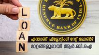 ഫ്‌ളോട്ടിംഗ് റേറ്റ് ലോണുകളിൽ പുതിയ മാറ്റങ്ങളുമായി ആർ.ബി.ഐ; ബാങ്കുകൾക്ക് ഇത് ഭീഷണിയാവുമോ?