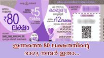 ഇന്നത്തെ 80 ലക്ഷം നിങ്ങളുടെ അക്കൗണ്ടിലെത്തും: കാരുണ്യ ലോട്ടറിയുടെ ഫലം എത്തി, ഭാ​ഗ്യ നമ്പറുകൾ ഇതാ....