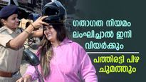 2025 ലെ പുതിയ മോട്ടോർ വാഹന പിഴകൾ അറിയാം: ഓരോ ​ഗതാ​ഗത നിയമ ലംഘനത്തിനും പത്തിരട്ടി പിഴ ചുമത്തും