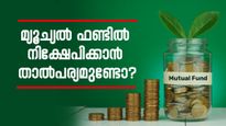 മ്യൂച്യൽ ഫണ്ടിൽ നിക്ഷേപിക്കാൻ താൽപര്യമുണ്ടോ? പരിഗണിക്കേണ്ട കാര്യങ്ങൾ