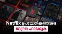 'നെറ്റ്ഫ്ലിക്‌സ് ഉപഭോക്താക്കളെ ജാഗ്രതൈ' നിങ്ങളുടെ പണം നഷ്ടപ്പെടുന്ന പുതിയ തട്ടിപ്പ് വന്നു: സുരക്ഷിതരാകൂ 