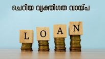 ഈട് വേണ്ട, പത്ത് ലക്ഷം വരെ വായ്പ പരിധി; ചെറിയ വ്യക്തിഗത വായ്പകളെക്കുറിച്ചറിയാം