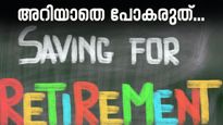 20,000 രൂപ മാസ ശമ്പളമുള്ളവർക്കും 2 കോടിയുടെ റിട്ടയർമെന്റ് കോർപ്പസ് സൃഷ്ടിയ്ക്കാം; സർക്കാർ ഉറപ്പിൽ