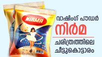 'വാഷിംഗ്‌ പൗഡർ നിർമ', ഓർമകളിലെ ആ ഡിറ്റർജന്റിനെ അലിയിപ്പിച്ചു കളഞ്ഞത് ആര്? തകർച്ചയുടെ കഥ 
