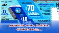 വെള്ളിയാഴ്ച വെറുതെയാവില്ല, ഭാ​ഗ്യം നിങ്ങൾക്കൊപ്പമുണ്ട്: ഇന്നത്തെ നിർമൽ ലോട്ടറിയുടെ ഒന്നാം സമ്മാനം അറിയാം...