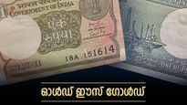 ഈ നമ്പറുള്ള പഴയ നോട്ട് കയ്യിലുണ്ടോ? കിട്ടാൻ പോകുന്നത് ലക്ഷങ്ങളാണ്: പേഴ്സോ ബാഗോ തിരഞ്ഞോളൂ