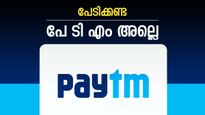 പേ ടി എം ഓഹരികൾ വാങ്ങാൻ ഇത് മികച്ച സമയം? വിപണിയുടെ തകർച്ച മറികടന്നു മുന്നോട്ട് കുതിക്കുന്നു