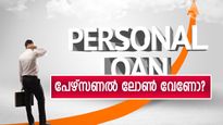 പേഴ്സണൽ ലോൺ വേണോ? മുൻനിര ബാങ്കുകളുടെ പലിശ നിരക്കുകൾ ഇങ്ങനെ