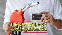 പെട്രോളടിക്കാൻ ക്രെഡിറ്റ് കാർഡ് ഉപയോഗിക്കാറുണ്ടോ? തട്ടിപ്പുകളിൽ വീഴാതിരിക്കാൻ 5 വഴികൾ