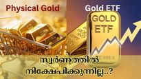 സ്വർണത്തിൽ നിക്ഷേപിക്കുന്നില്ല..? സ്വർണ ഇടിഎഫാണോ ഫിസിക്കൽ ​ഗോൾഡാണോ മികച്ച ഓപ്ഷൻ?