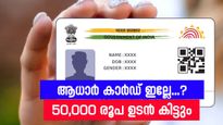  ആധാർ കാർഡുണ്ടെങ്കിൽ മിനിറ്റുകൾക്കുള്ളിൽ 50,000 രൂപയും പോക്കറ്റിലെത്തും; എങ്ങനെ അപേക്ഷിക്കാം?