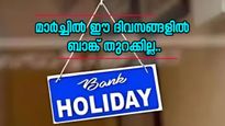 നിങ്ങളറിഞ്ഞോ? മാർച്ചിൽ 14 ദിവസത്തോളം ബാങ്കുകൾ പ്രവർത്തിക്കില്ല, ഈ ദിവസങ്ങളിൽ ബാങ്കിൽ പോവരുത്
