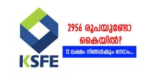 2956 രൂപയുണ്ടോ കൈയിൽ? 12 ലക്ഷം ഉടനടി അക്കൗണ്ടിലെത്തും; ലക്ഷങ്ങൾ ഡിവിഡൻ്റ് ലഭിക്കുന്ന കെ.എസ്.എഫ്.ഇ ചിട്ടി