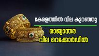  രാജ്യാന്തര വില സർവ്വകാല റെക്കോർഡിലേക്ക് എത്തിയപ്പോൾ കേരളത്തിൽ ഇന്ന് സ്വർണ വില കുറഞ്ഞു