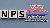 ദേശീയ പെൻഷൻ പദ്ധതിയുടെ ഈ ഫണ്ട് 15% ൽ കൂടുതൽ വരുമാനം നൽക; മികച്ച എൻ.പി.എസ് സ്കീമുകൾ അറിയാം...