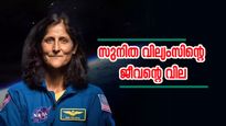 ഇങ്ങനെ ജീവൻ പണയം വെച്ചാൽ എന്ത് കിട്ടും? സുനിത വില്യംസിന്റെ ശമ്പളം അറിയാമോ? ആസ്തിയും