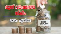 '3 വർഷത്തെ എഫ്ഡി', 8 ലക്ഷം രൂപ നിക്ഷേപം: എസ് ബി ഐ, പി എൻ ബി, ബി ഒ ബി: ആര് തരും കൂടുതൽ ലാഭം?