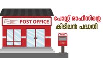 5000 രൂപ നിക്ഷേപിച്ച് 16 ലക്ഷം രൂപ നേടാം; പോസ്റ്റ് ഓഫീസിന്റെ കിടിലൻ പദ്ധതി
