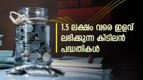 1.5 ലക്ഷം വരെ ആദായ നികുതി ഇളവ് ലഭിക്കുന്ന 5 കിടിലൻ പോസ്റ്റ് ഓഫീസ് പദ്ധതികൾ; നിക്ഷേപിക്കുന്നില്ലേ..?