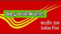 വിവാഹത്തിനും വിദ്യാഭ്യാസത്തിനും വരെ; 755 രൂപയ്ക്ക് 15 ലക്ഷത്തിന്റെ കവറേജുമായി പോസ്റ്റ് ഓഫീസ്