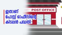 നിക്ഷേപിക്കുന്ന തുകയുടെ ഇരട്ടി റിട്ടേൺസ് നേടാം; ഇതാണ് പോസ്റ്റ് ഓഫീസിന്റെ കിടലൻ പദ്ധതി