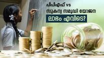 പി.പി.എഫ് vs സുകന്യ സമൃദ്ധി യോജന: ഏത് സ്കീമാണ് നിങ്ങൾക്ക് അനുയോജ്യം? എങ്ങനെ തിരിച്ചറിയാം...