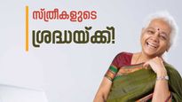 സ്ത്രീകൾക്ക് വിരമിക്കൽ ആസൂത്രണം; സാമ്പത്തിക ഭാവി സുരക്ഷിതമാക്കാൻ ഇക്കാര്യങ്ങൾ അറിഞ്ഞിരിക്കാം
