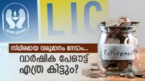റിട്ടയർമെന്റിൽ സ്ഥിരമായ വരുമാനം നൽകുന്ന എൽ.ഐ.സിയുടെ സൂപ്പർ പ്ലാൻ; വാർഷിക പേഔട്ടുകൾ എത്രയാണ്?